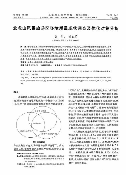 龙虎山风景旅游区环境质量现状调查及优化对策分析