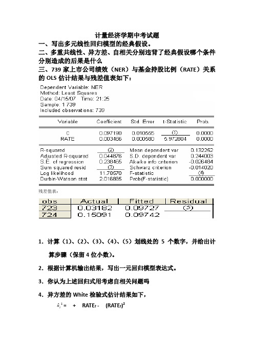 计量经济学题目和答案