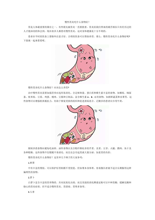 慢性胃炎吃什么食物好