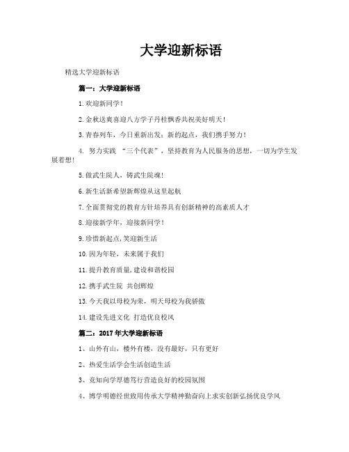大学迎新标语