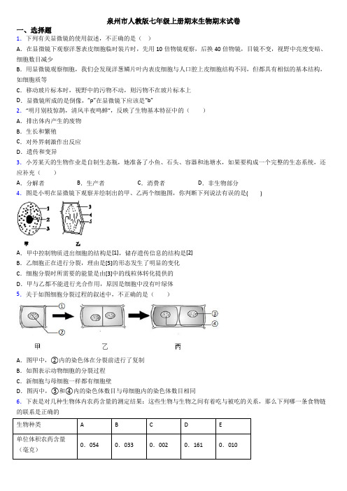 泉州市人教版七年级上册期末生物期末试卷