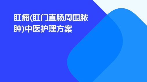 肛痈(肛门直肠周围脓肿)中医护理方案