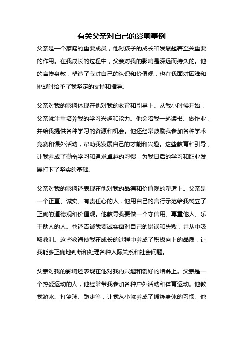 有关父亲对自己的影响事例