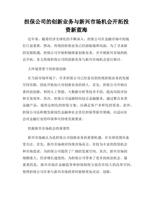 担保公司的创新业务与新兴市场机会开拓投资新蓝海