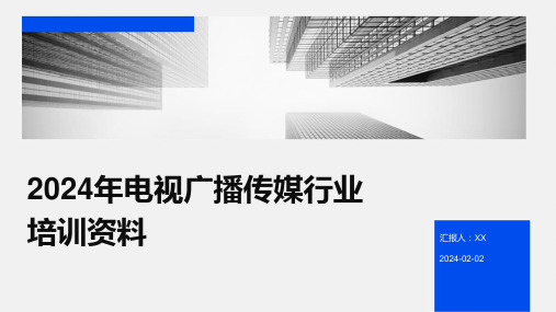 2024年电视广播传媒行业培训资料