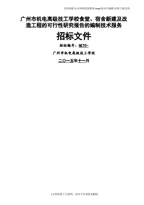 广州市机电高级技工学校食堂、宿舍新建及改造工程的可行