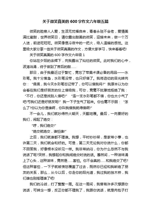 关于微笑真美的600字作文六年级五篇