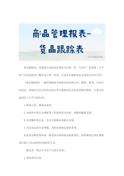 商品管理报表-货品跟踪表