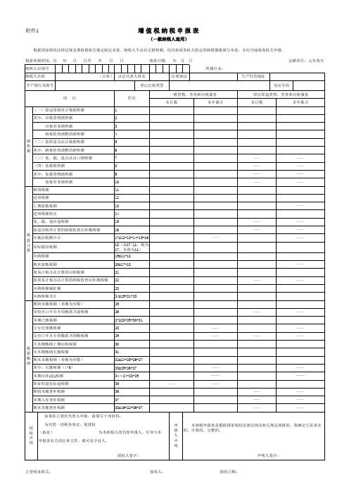 空表《增值税纳税申报表(一般纳税人适用)》