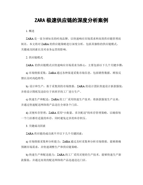 ZARA极速供应链的深度分析案例