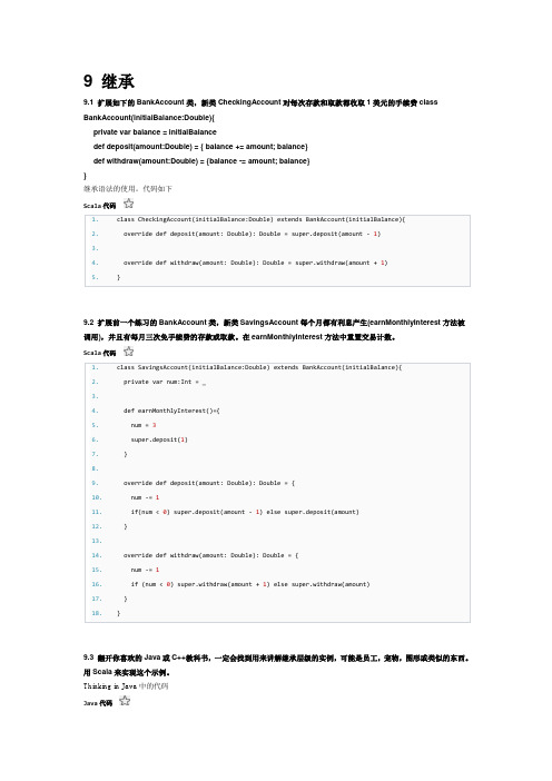 快学scala第八章习题答案