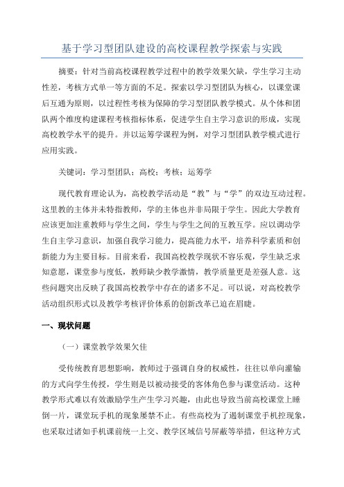 基于学习型团队建设的高校课程教学探索与实践