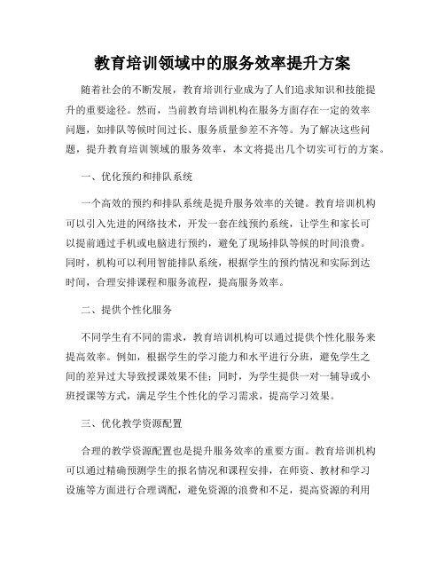 教育培训领域中的服务效率提升方案