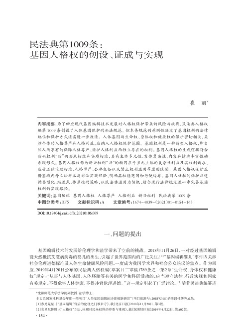 民法典第1009条基因人格权的创设、证成与实现