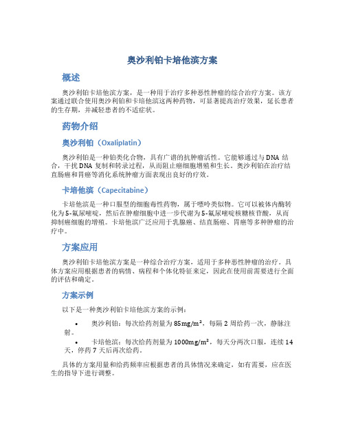 奥沙利铂卡培他滨方案