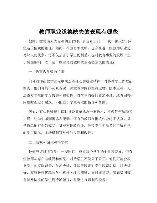 教师职业道德缺失的表现有哪些