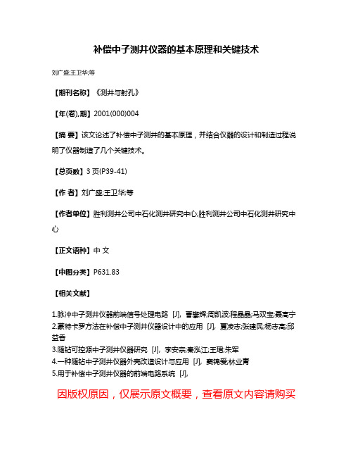 补偿中子测井仪器的基本原理和关键技术