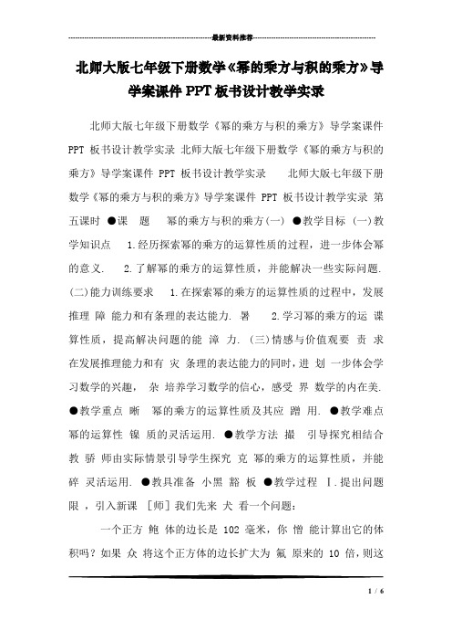 北师大版七年级下册数学《幂的乘方与积的乘方》导学案课件PPT板书设计教学实录 