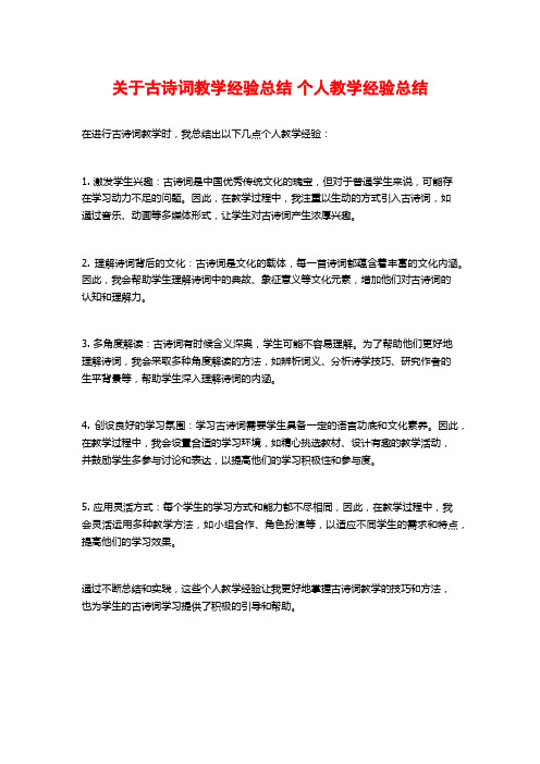 关于古诗词教学经验总结 个人教学经验总结