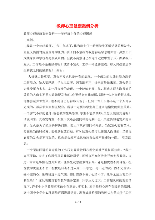 教师心理健康案例分析