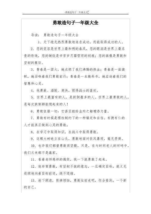 勇敢造句子一年级大全