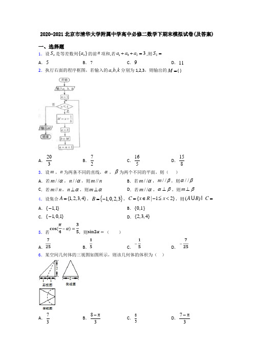 2020-2021北京市清华大学附属中学高中必修二数学下期末模拟试卷(及答案)