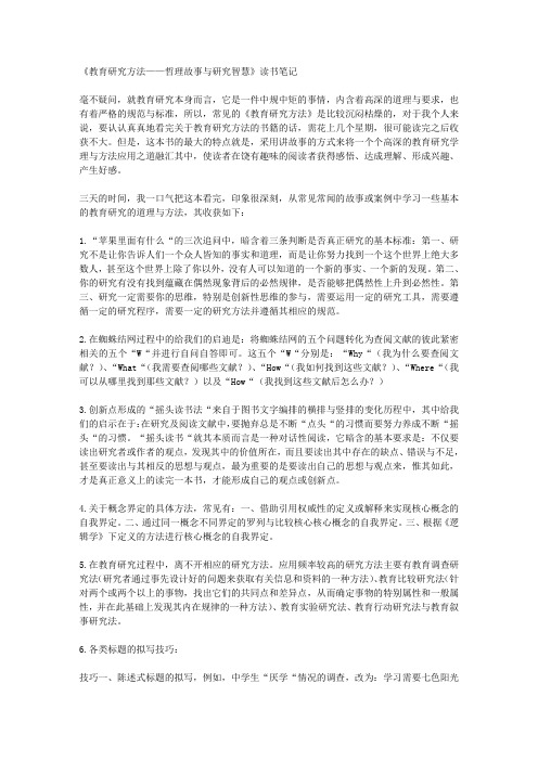 《教育研究方法——哲理故事与研究智慧》读书笔记