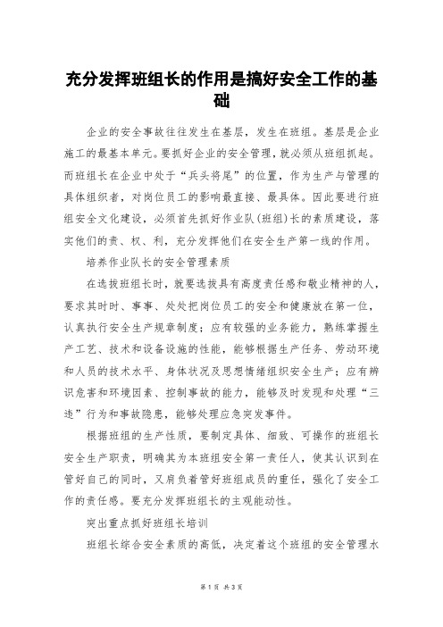 充分发挥班组长的作用是搞好安全工作的基础