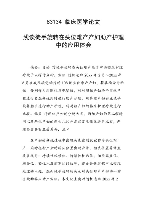 论文：浅谈徒手旋转在头位难产产妇助产护理中的应用体会