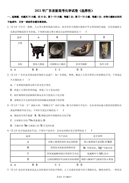 2021年广东省新高考化学试卷(选择性)附答案解析