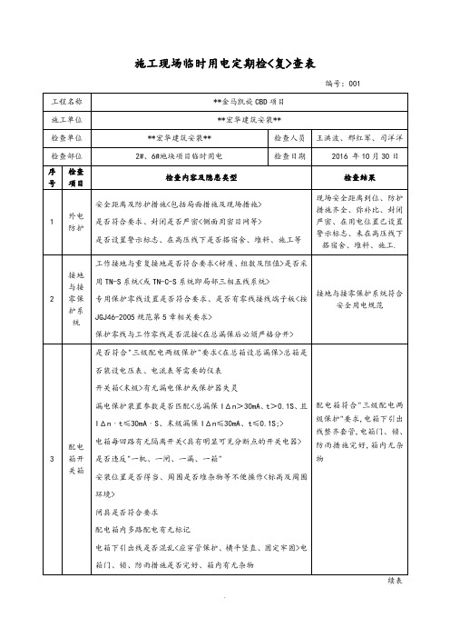 施工现场临时用电检查表