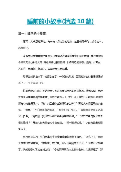 睡前的小故事(精选10篇)