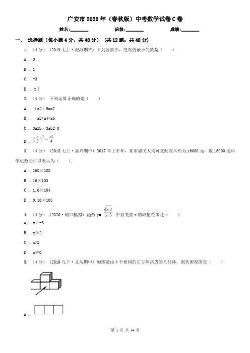 广安市2020年(春秋版)中考数学试卷C卷