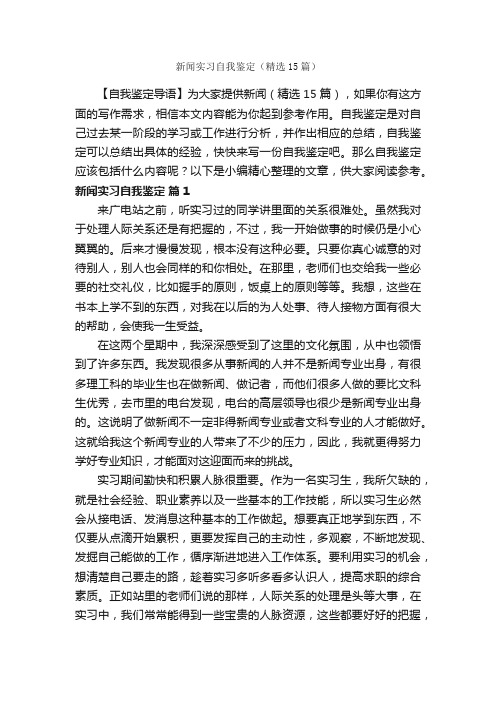 新闻实习自我鉴定（精选15篇）