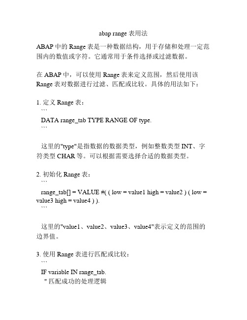 abap range表用法