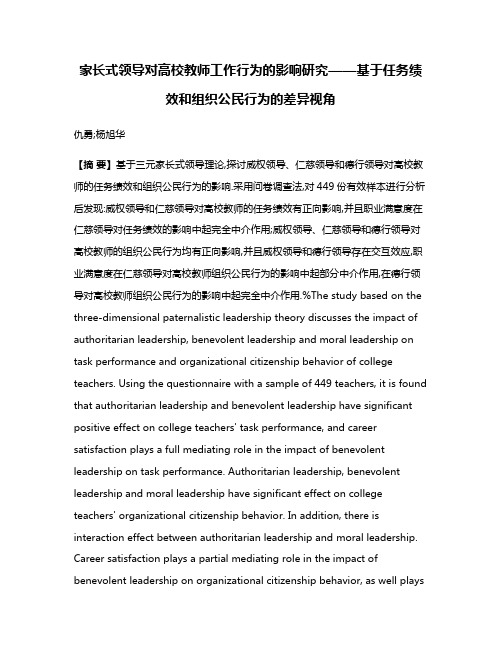 家长式领导对高校教师工作行为的影响研究——基于任务绩效和组织公民行为的差异视角