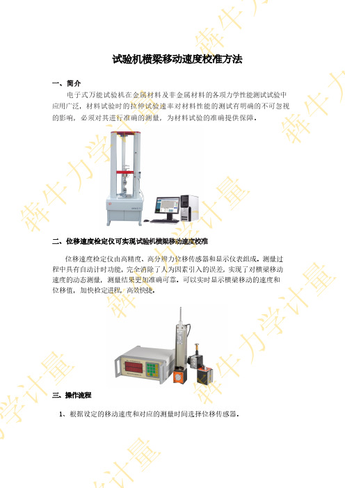 试验机横梁移动速度校准方法