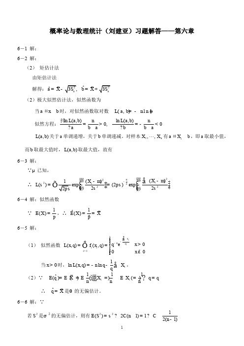 概率论与数理统计(刘建亚)习题解答——第6章