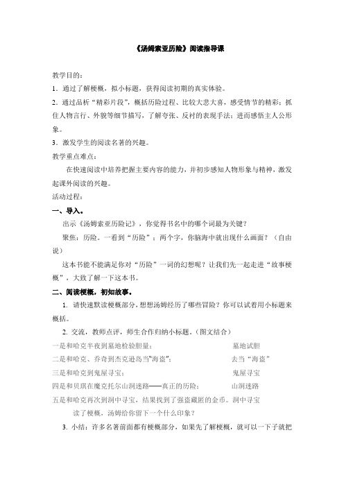 四年级下册语文教案-课文32 汤姆 索亚历险记 阅读指导课|语文S版
