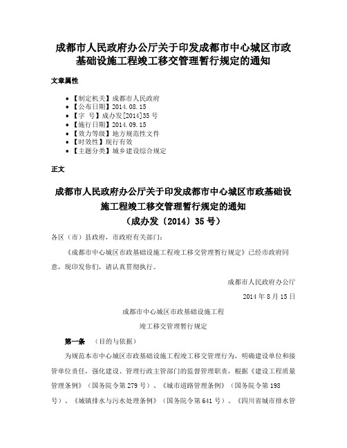 成都市人民政府办公厅关于印发成都市中心城区市政基础设施工程竣工移交管理暂行规定的通知