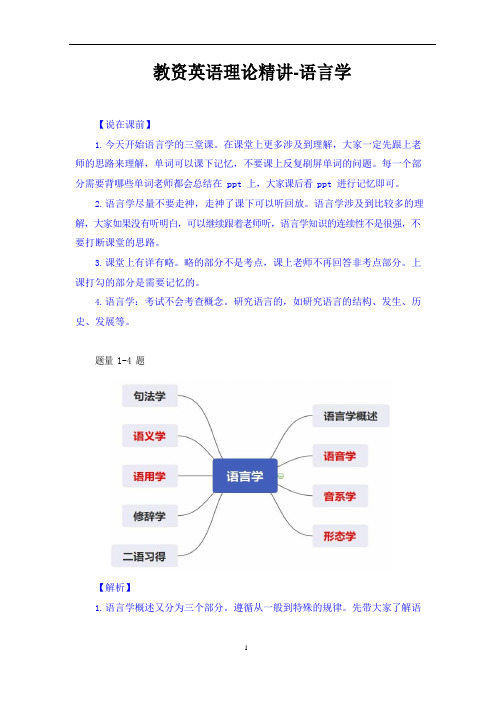 教资英语理论精讲-语言学