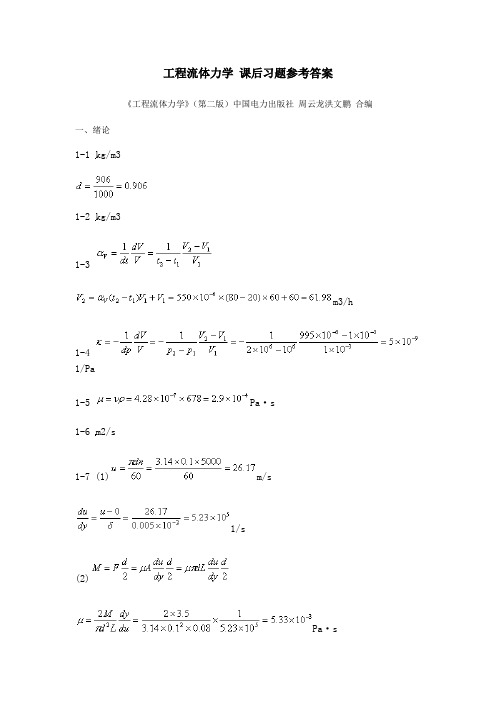 工程流体力学课后习题参考答案(周云龙洪文鹏教材版)