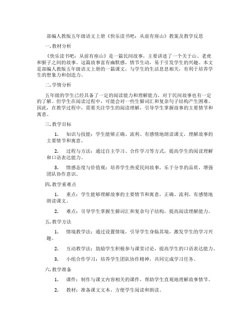 部编人教版五年级语文上册《快乐读书吧：从前有座山》教案及教学反思