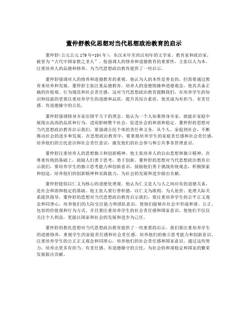 董仲舒教化思想对当代思想政治教育的启示