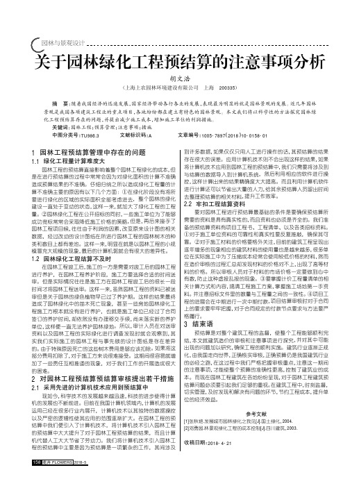 关于园林绿化工程预结算的注意事项分析