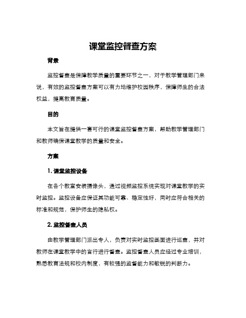 课堂监控督查方案