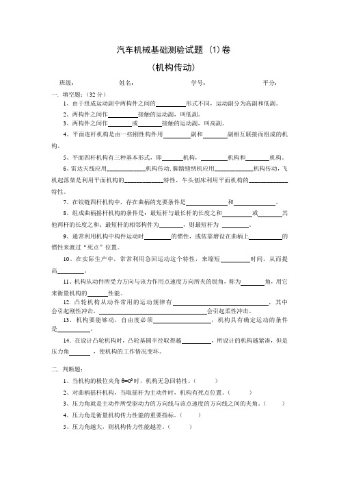 汽车机械基础测验试题卷机构传动
