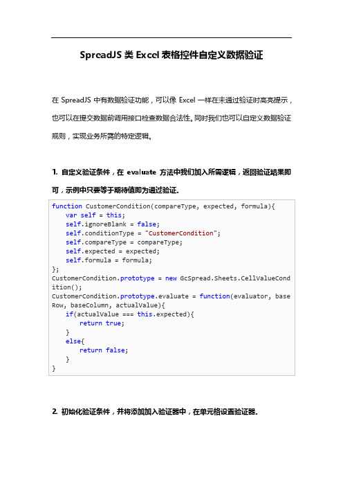 SpreadJS类Excel表格控件自定义数据验证