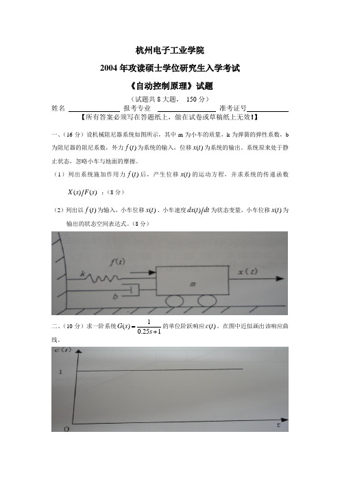 2004年杭电自动控制原理真题