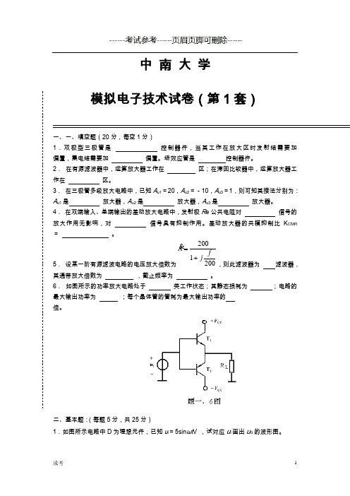 中南大学模电试题(卷)与答案解析-成考类